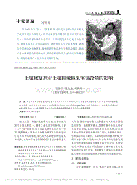 土壤修復劑對土壤和辣椒果實鎘含量的影響_王治宇.pdf