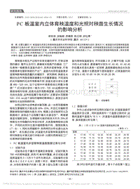 PC板溫室內(nèi)立體育秧溫度和光照對秧苗生長情況的影響分析_鄭吉澍.pdf