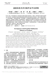 溫室自走式多功能作業(yè)平臺(tái)研制_李東星.pdf