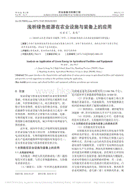淺析綠色能源在農業(yè)設施與裝備上的應用_杜家樂.pdf