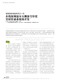 溫室智能裝備系列之一百 在線探測溫室大棚暴雪厚度實時傳感系統(tǒng)的開發(fā)_馬偉.pdf