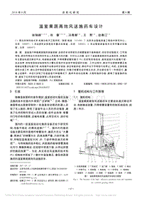 溫室果蔬高效風送施藥車設計_徐瑞峰.pdf