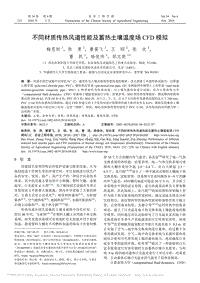 不同材質(zhì)傳熱風(fēng)道性能及蓄熱土壤溫度場(chǎng)CFD模擬_鮑恩財(cái).pdf