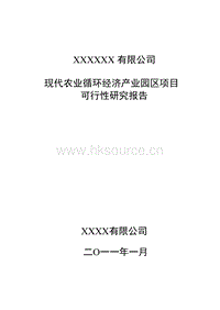 Samples-現(xiàn)代農(nóng)業(yè)循環(huán)經(jīng)濟(jì)產(chǎn)業(yè)園項(xiàng)目可行性研究報(bào)告.doc