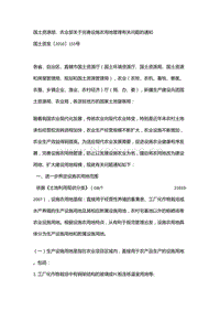 國土資源部、農(nóng)業(yè)部關(guān)于完善設(shè)施農(nóng)用地管理有關(guān)問題的通知.doc