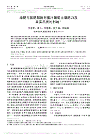 綠肥與氮肥配施對(duì)蜜汁葡萄土壤肥力及果實(shí)品質(zhì)的影響_王連君.pdf