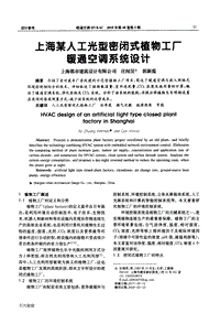 上海某人工光型密閉式植物工廠暖通空調(diào)系統(tǒng)設(shè)計.pdf