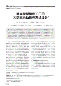 面向微型植物工廠的太陽能自動追光系統(tǒng)設(shè)計.pdf