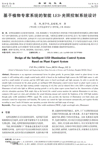 基于植物專家系統(tǒng)的智能LED光照控制系統(tǒng)設(shè)計.pdf
