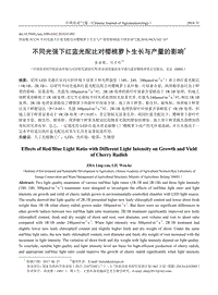 不同光強(qiáng)下紅藍(lán)光配比對櫻桃蘿卜生長與產(chǎn)量的影響.pdf
