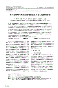 不同光周期與光質(zhì)配比對番茄植株生長發(fā)育的影響.pdf