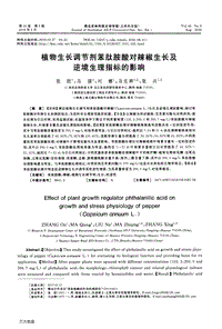 植物生長(zhǎng)調(diào)節(jié)劑苯肽胺酸對(duì)辣椒生長(zhǎng)及逆境生理指標(biāo)的影響.pdf