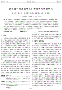 太陽光利用型植物工廠的設(shè)計與試驗研究.pdf