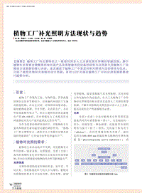 植物工廠補(bǔ)光照明方法現(xiàn)狀與趨勢.pdf