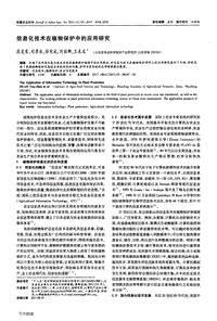 信息化技術(shù)在植物保護(hù)中的應(yīng)用研究.pdf