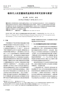 植保無人機變量施藥監(jiān)測技術(shù)研究發(fā)展與展望.pdf