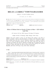 微型LED人工光植物工廠不同種子對生菜生長的影響.pdf