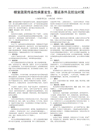 棚室蔬菜傳染性病害發(fā)生、蔓延條件及防治對(duì)策.pdf