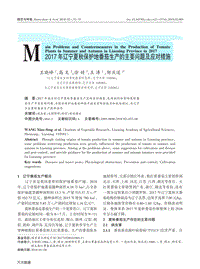 2017年遼寧夏秋保護(hù)地番茄生產(chǎn)的主要問題及應(yīng)對措施.pdf