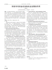 財政專項資金在設(shè)施農(nóng)業(yè)發(fā)展的作用.pdf