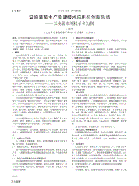 設(shè)施葡萄生產(chǎn)關(guān)鍵技術(shù)應(yīng)用與創(chuàng)新總結(jié) 以凌源市劉杖子鄉(xiāng)為例.pdf