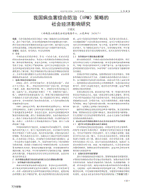 我國病蟲害綜合防治（IPM）策略的社會經(jīng)濟影響研究.pdf