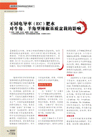 不同電導率（EC）肥水對牛角、羊角型辣椒基質(zhì)盆栽的影響.pdf