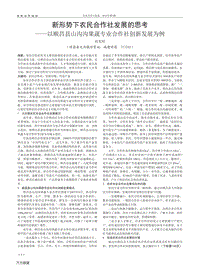 新形勢(shì)下農(nóng)民合作社發(fā)展的思考以順昌縣山溝溝果蔬專業(yè)合作社創(chuàng)新發(fā)展為例.pdf
