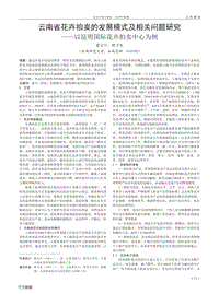 云南省花卉拍賣的發(fā)展模式及相關(guān)問題研究以昆明國際花卉拍賣中心為例.pdf