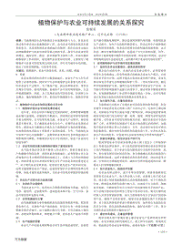 植物保護(hù)與農(nóng)業(yè)可持續(xù)發(fā)展的關(guān)系探究.pdf