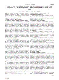 煙臺地區(qū)_互聯網+蔬菜_模式應用現狀與發(fā)展對策.pdf