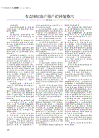 淺談辣椒高產(chǎn)穩(wěn)產(chǎn)的種植技術.pdf