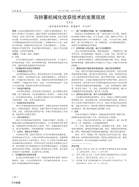 馬鈴薯機械化收獲技術的發(fā)展現狀.pdf