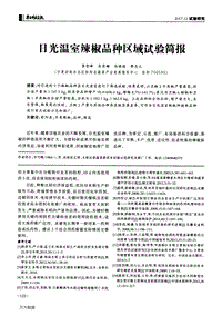 日光溫室辣椒品種區(qū)域試驗簡報.pdf