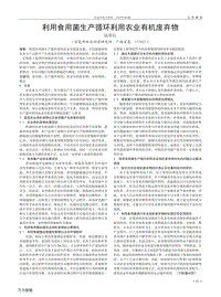 利用食用菌生產(chǎn)循環(huán)利用農(nóng)業(yè)有機(jī)廢棄物.pdf