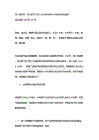 國土資源部、農(nóng)業(yè)部關(guān)于進一步支持設(shè)施農(nóng)業(yè)健康發(fā)展的通知.doc