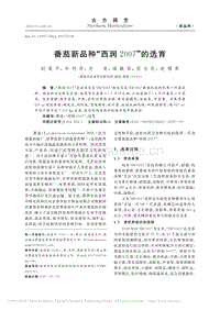 番茄新品種“西潤2007”的選育.pdf