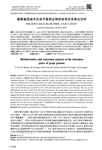 葡萄基因組無內(nèi)含子基因生物信息學(xué)及其表達(dá)分析.pdf