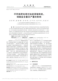 不同施肥處理對油麥菜鎘吸收、硝酸鹽含量及產(chǎn)量的影響.pdf