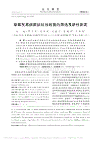 草莓灰霉病菌拮抗放線菌的篩選及活性測(cè)定.pdf