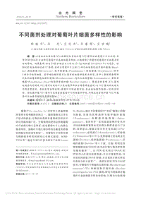 不同菌劑處理對葡萄葉片細菌多樣性的影響.pdf