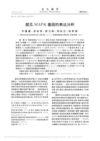 甜瓜MAPK基因的表達分析_辛董董.pdf