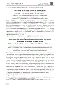 西瓜鉀素吸收特征及鉀肥施用優(yōu)化機制.pdf