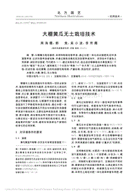 大棚黃瓜無土栽培技術.pdf