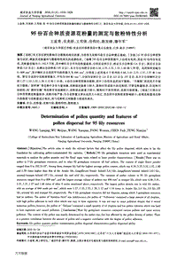 95份百合種質資源花粉量的測定與散粉特性分析.pdf