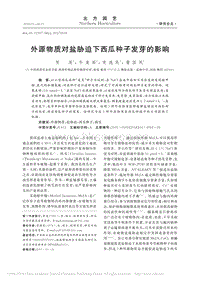 外源物質對鹽脅迫下西瓜種子發(fā)芽的影響_賀滉.pdf