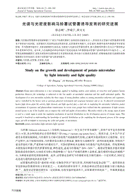 光譜與光密度影響馬鈴薯試管薯誘導(dǎo)發(fā)育的研究進(jìn)展.pdf