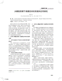 大棚蔬菜膜下滴灌技術(shù)的實(shí)踐和應(yīng)用探究.pdf