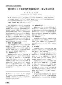 徐州地區(qū)日光溫室秋冬茬番茄水肥一體化栽培技術(shù).pdf