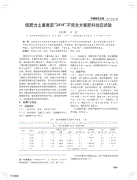 低肥力土壤番茄3414”不完全方案肥料效應(yīng)試驗.pdf